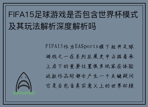 FIFA15足球游戏是否包含世界杯模式及其玩法解析深度解析吗